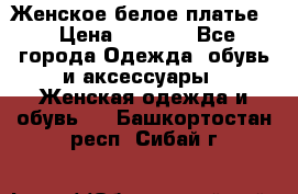 Женское белое платье. › Цена ­ 1 500 - Все города Одежда, обувь и аксессуары » Женская одежда и обувь   . Башкортостан респ.,Сибай г.